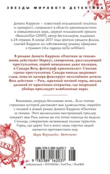 Донато Карризи: Охотник за тенью