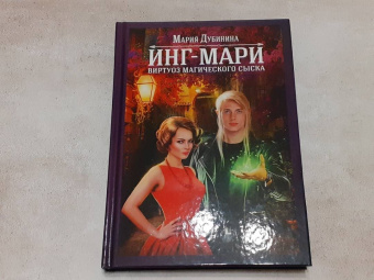 Мария Дубинина: Инг-Мари. Виртуоз магического сыска