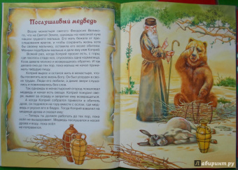 Лев старца Герасима и другие рассказы