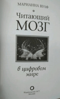 Марианна Вулф: Читающий мозг в цифровом мире