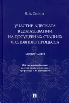 Елена Селина: Участие адвоката в доказывании на досудебных стадиях уголовного процесса. Монография