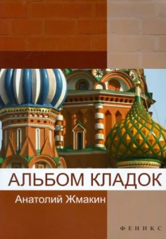Анатолий Жмакин: Альбом кладок