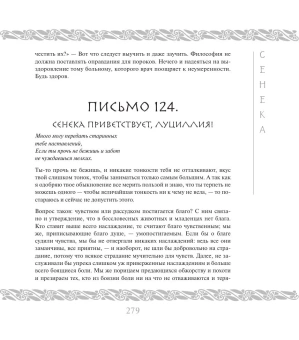Сенека Луций Анней: Нравственные письма к Луциллию