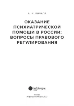 Александр Бычков: Оказание психиатрической помощи в России. Вопросы правового регулирования