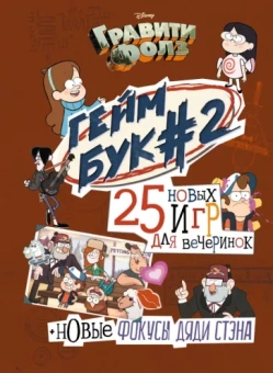 Борис Солодухин: Гравити Фолз. Геймбук. 2