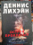 Деннис Лихэйн: Остров Проклятых