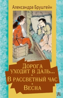 Бруштейн Александра Яковлевна: Дорога уходит в даль… В рассветный час. Весна
