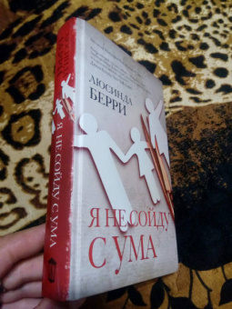 Люсинда Берри: Я не сойду с ума