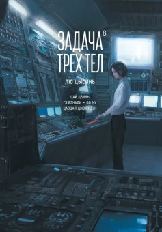 Цысинь Лю: Задача трех тел. Книга 8