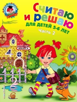 Наталия Володина: Считаю и решаю. Для детей 5-6 лет. В 2-х частях. Часть 2