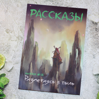 Стрельченко, Кинер, Савощик: Разлетаясь в пыль