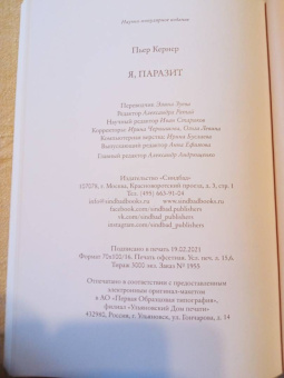 Пьер Кернер: Я, паразит