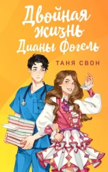 Таня Свон: Двойная жизнь Дианы Фогель