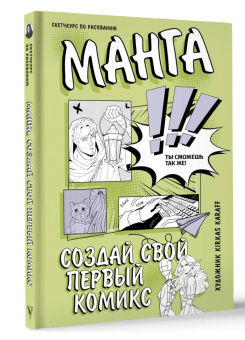 Kirkas Karaff: Творческий курс по рисованию. Манга. Создай свой первый комикс