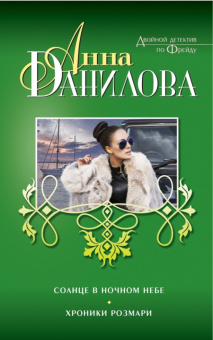 Анна Данилова: Солнце в ночном небе. Хроники Розмари