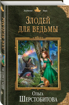 Ольга Шерстобитова: Злодей для ведьмы