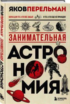 Яков Перельман: Занимательная астрономия