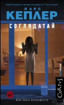 Ларс Кеплер: Соглядатай