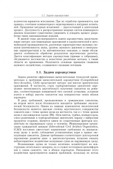 Волков, Емельянов, Цветков: Акустические взаимодействия в газовых потоках