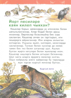 Елена Мигунова: Песиләр һәм песи балалары. Балалар бакчасы энциклопедиясе