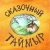 Александра Агафонова: Сказочный Таймыр