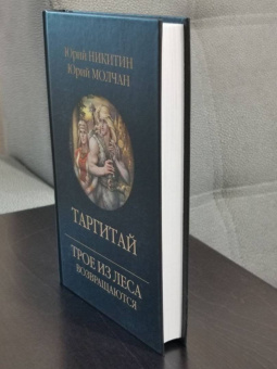 Никитин, Молчан: Таргитай