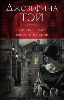 Джозефина  Тэй: Убийца в толпе. Шиллинг на свечи