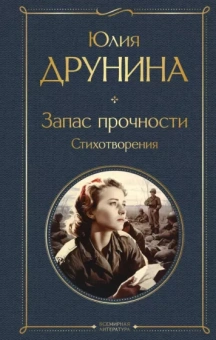 Юлия Друнина: Запас прочности