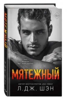 Л. Шэн: Святые Грешники. Мятежный