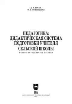 Гусев, Повшедная: Педагогика. Дидактическая система подготовки учителя сельской школы