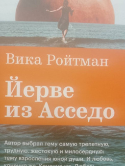 Виктория Ройтман: Йерве из Асседо