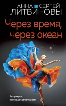 Литвинова, Литвинов: Через время, через океан