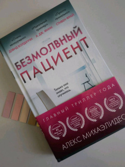 Алекс Михаэлидес: Безмолвный пациент