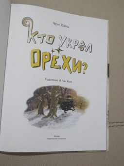 Хань Чон: Кто украл орехи?