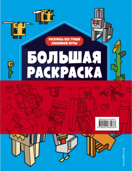 Елена Саломатина: Набор для главного фаната Minecraft. 4 в 1. Игры, раскраски, рисование и кубическая вселенная!