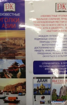 Неизвестные уголки Азии. Комплект из 3-х книг
