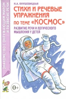 Наталия Кнушевицкая: Стихи и речевые упражнения по теме Космос. Развитие речи и логического мышления у детей