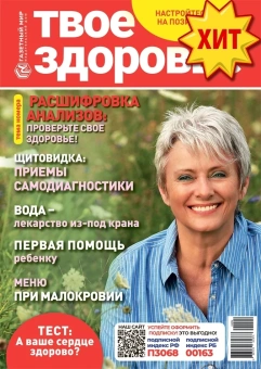 Журнал: Твое здоровье