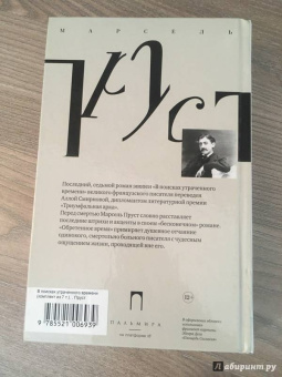 Марсель Пруст: В поисках утраченного времени:  Обретенное время