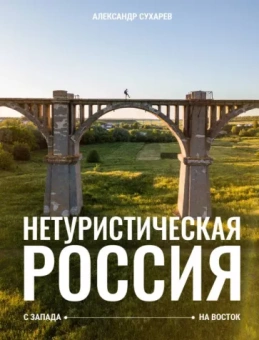 Александр Сухарев: Нетуристическая Россия. С запада на восток