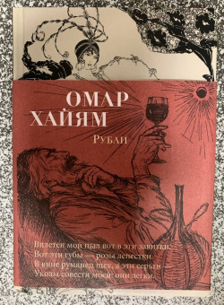 Омар Хайям: Рубаи