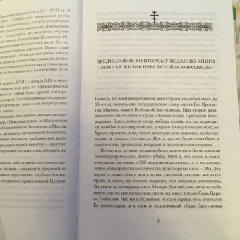 Земная жизнь Пресвятой Богородицы и описание святых чудотворных Ее икон