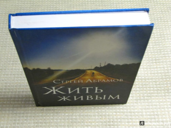 Сергей Абрамов: Жить живым