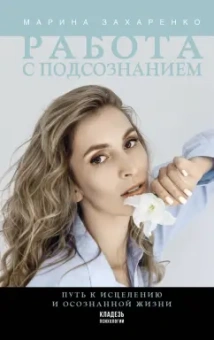 Марина Захаренко: Работа с подсознанием. Путь к исцелению и осознанной жизни