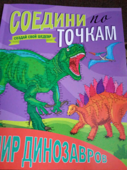 Соедини по точкам. Мир динозавров