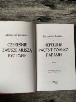 Магдалена Виткевич: Черешни растут только парами
