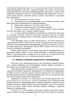 Илюшин, Савенков, Мазур: Высокочувствительные энергонасыщенные материалы и средства инициирования