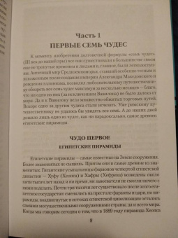 Игорь Можейко: 7 из 37 чудес света. От Эллады до Китая