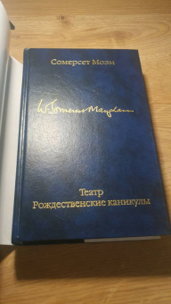 Уильям Моэм: Театр. Рождественские каникулы