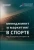Солнцев, Жукова, Жданкин: Менеджмент и маркетинг в спорте. Учебник для вузов